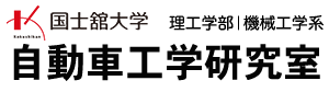 自動車工学研究室 | 国士舘大学理工学部機械工学系